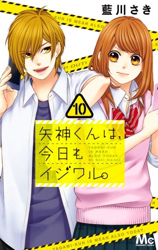 矢神くんは、今日もイジワル。 10 - 藍川さき - 少女マンガ・無料試し 