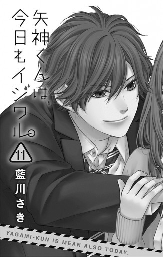 矢神くんは 今日もイジワル 11 最新刊 漫画 無料試し読みなら 電子書籍ストア ブックライブ 矢神くんは 今日もイジワル 11 最新刊 漫画 無料試し読みなら 電子書籍ストア ブックライブ