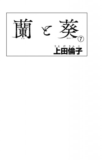 蘭と葵 7 最新刊 上田倫子 漫画 無料試し読みなら 電子書籍ストア ブックライブ