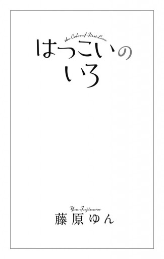 はつこいのいろ 漫画 無料試し読みなら 電子書籍ストア ブックライブ はつこいのいろ 漫画 無料試し読みなら 電子書籍ストア ブックライブ