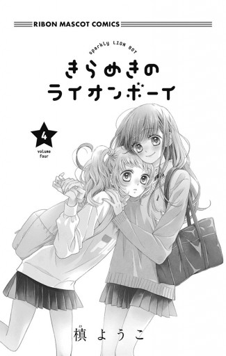 きらめきのライオンボーイ 4 漫画 無料試し読みなら 電子書籍ストア ブックライブ きらめきのライオンボーイ 4 漫画 無料試し読みなら 電子書籍ストア ブックライブ