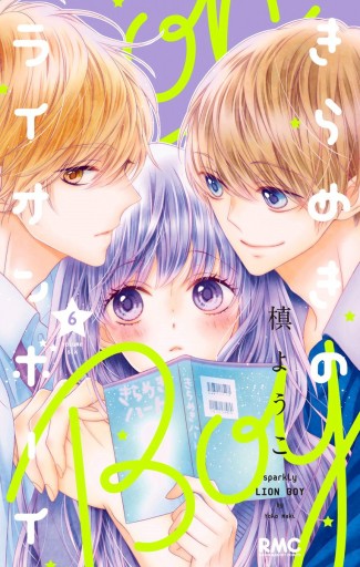 きらめきのライオンボーイ ロマンチカクロック 漫画 槙ようこが引退を発表、「きらめきのライオンボーイ」は完結