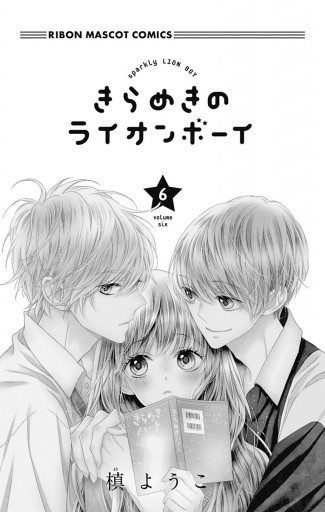 きらめきのライオンボーイ 6 槙ようこ 漫画 無料試し読みなら 電子書籍ストア ブックライブ