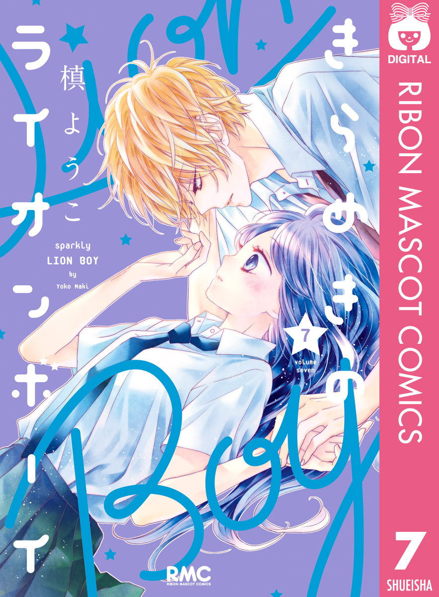きらめきのライオンボーイ 7 漫画 無料試し読みなら 電子書籍ストア ブックライブ