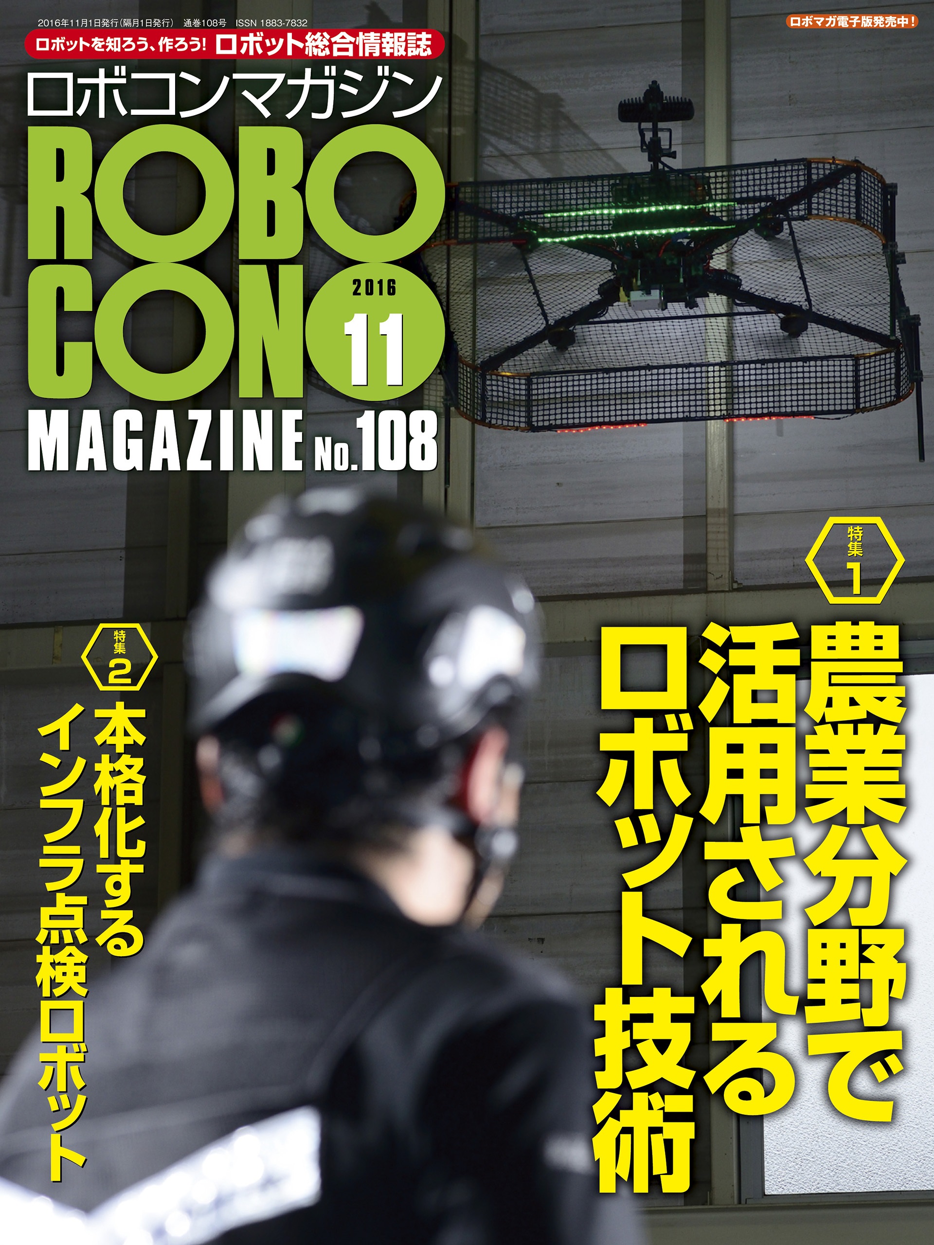 ROBOCON Magazine 2016年11月号 - ロボコンマガジン編集部 - 漫画