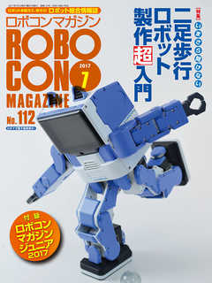 ROBOCON Magazine 2017年7月号