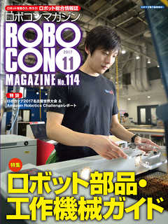 ROBOCON Magazine 2017年11月号
