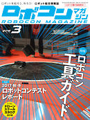 ROBOCON Magazine 2018年3月号