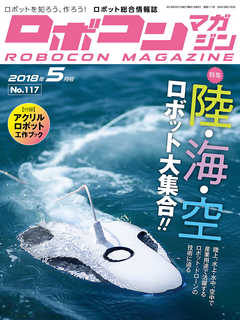 ROBOCON Magazine 2018年5月号