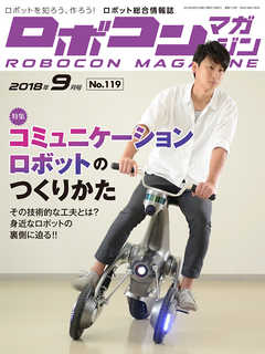 ROBOCON Magazine 2018年9月号