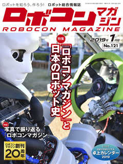 ROBOCON Magazine 2019年1月号