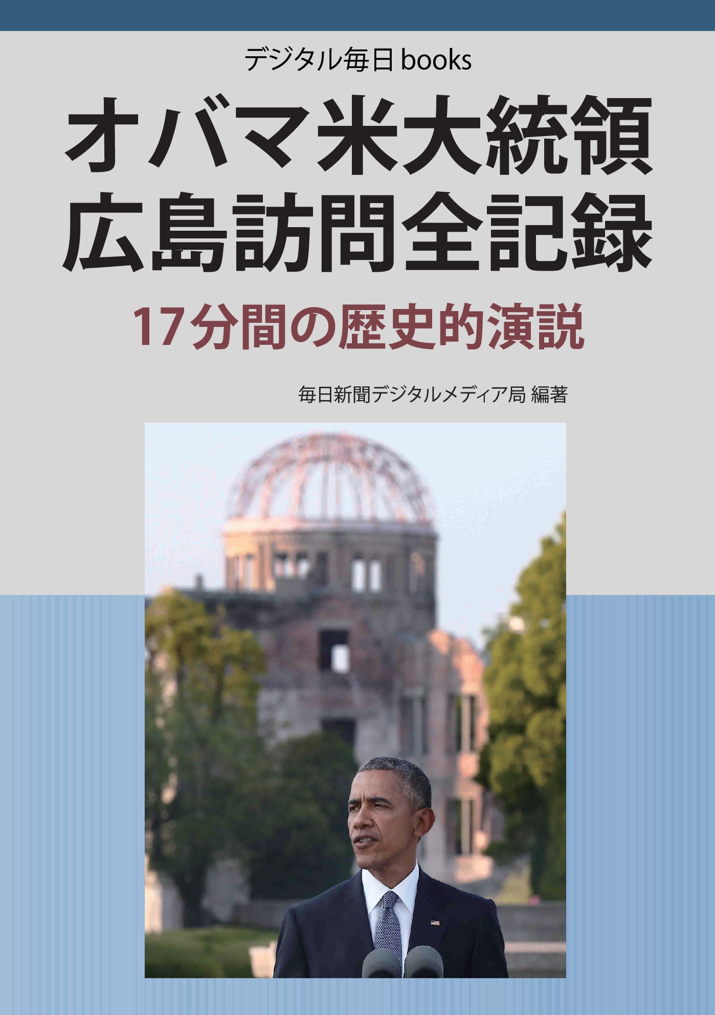 オバマ米大統領 広島訪問全記録 17分間の歴史的演説 毎日新聞デジタルメディア局 漫画 無料試し読みなら 電子書籍ストア ブックライブ