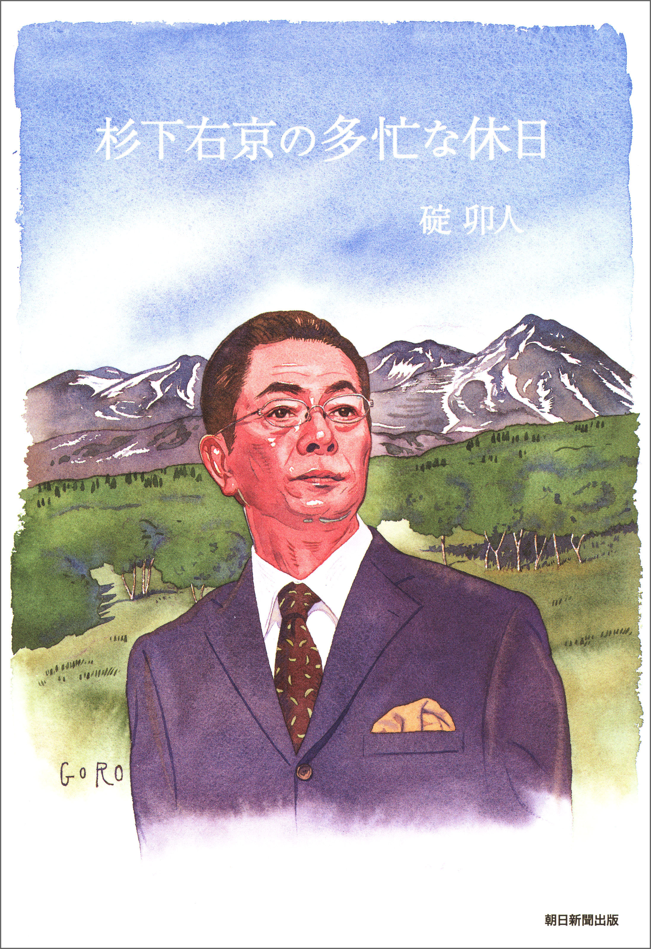 杉下右京の多忙な休日（最新刊） - 碇卯人 - 漫画・無料試し読みなら