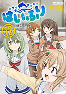 はいふり　１２