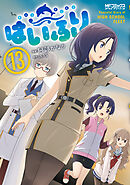 はいふり　１３