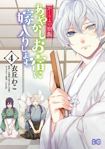 かくりよの宿飯 あやかしお宿に嫁入りします 4 漫画 無料試し読みなら 電子書籍ストア ブックライブ かくりよの宿飯 あやかしお宿に嫁入りします 4 漫画 無料試し読みなら 電子書籍ストア ブックライブ
