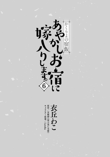 かくりよの宿飯 あやかしお宿に嫁入りします 6 漫画 無料試し読みなら 電子書籍ストア ブックライブ