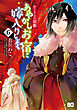かくりよの宿飯　あやかしお宿に嫁入りします。(6)