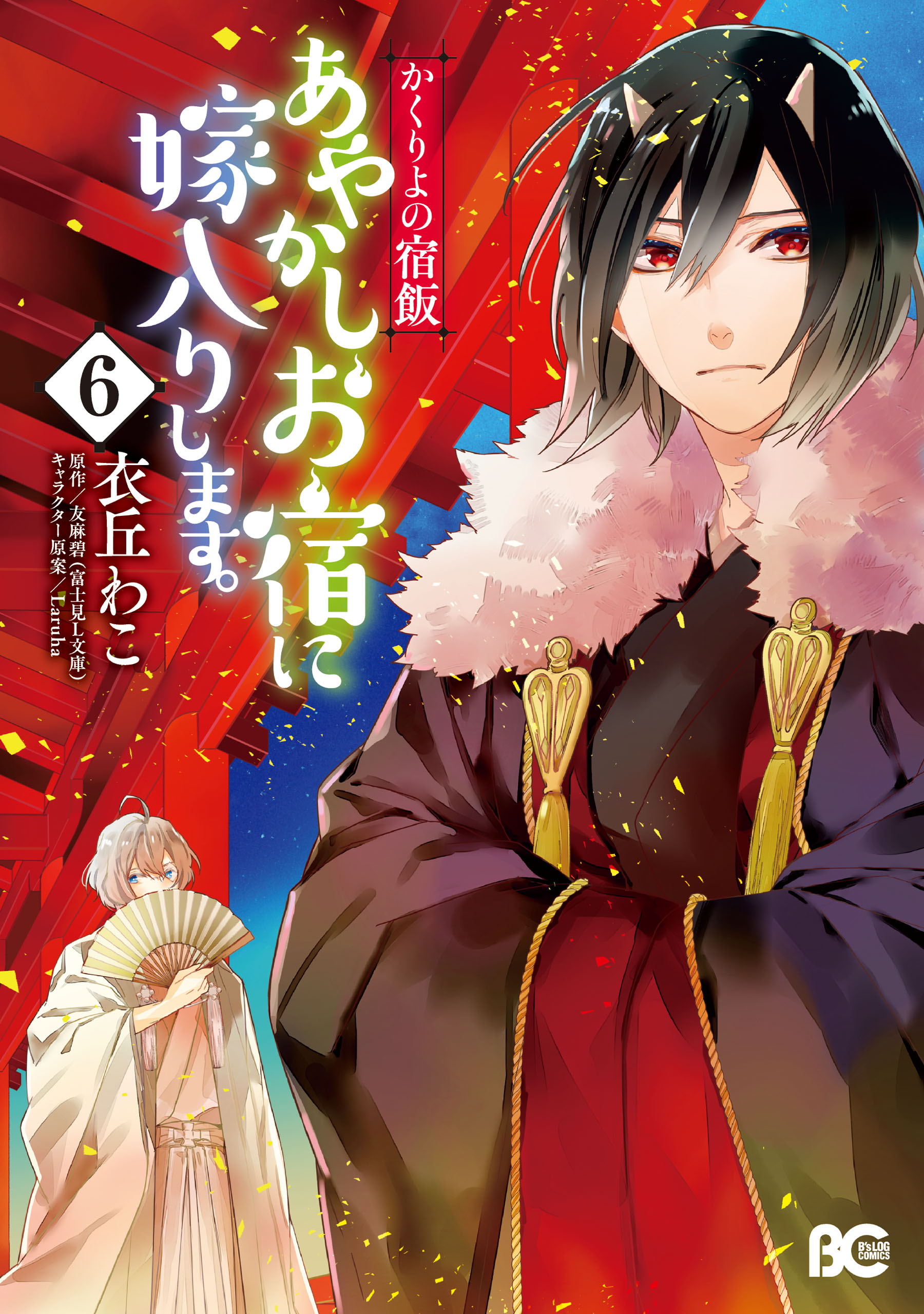 かくりよの宿飯 あやかしお宿に嫁入りします 6 衣丘わこ 友麻碧 漫画 無料試し読みなら 電子書籍ストア ブックライブ