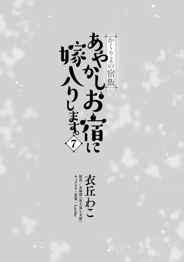 かくりよの宿飯 あやかしお宿に嫁入りします 7 最新刊 漫画 無料試し読みなら 電子書籍ストア ブックライブ