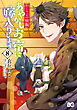 かくりよの宿飯　あやかしお宿に嫁入りします。(8)