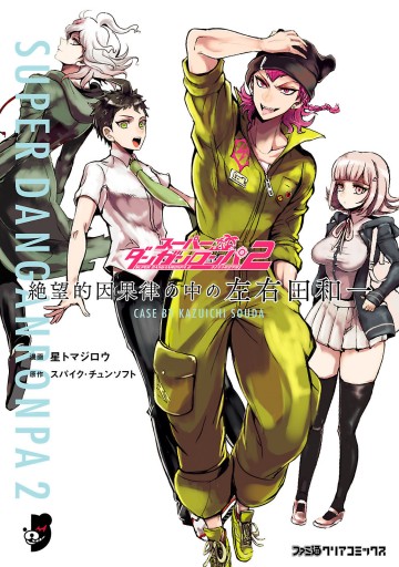 スーパーダンガンロンパ2 絶望的因果律の中の左右田和一 スパイク チュンソフト 星トマジロウ 漫画 無料試し読みなら 電子書籍ストア ブックライブ