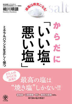 からだに「いい塩・悪い塩」