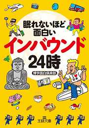 眠れないほど面白いインバウンド２４時