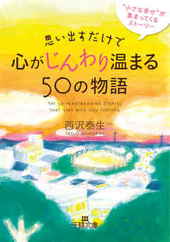 思い出すだけで心がじんわり温まる５０の物語　“小さな幸せ”が集まってくるストーリー