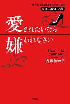 愛されたいなら嫌われなさい～嫌われるほど生きるのが楽になる自分プロデュース術～