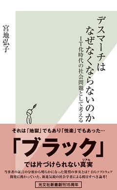 デスマーチはなぜなくならないのか～IT化時代の社会問題として考える～