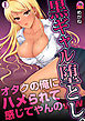 黒ギャル堕とし。～オタクの俺にハメられて感じてやんのｗｗ(1)