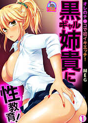 黒ギャル姉貴に性教育！オレのチ●コで初イキエッチ！(1)