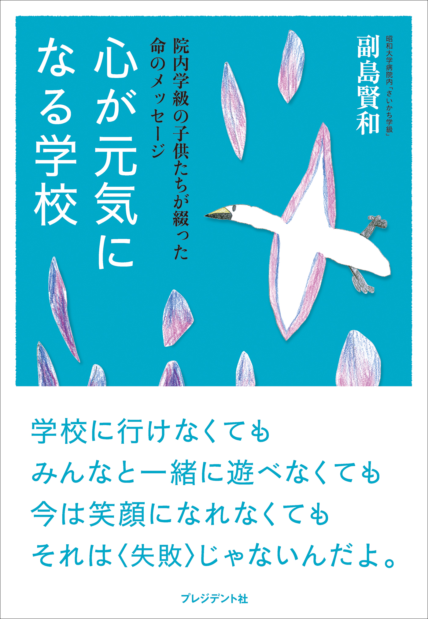 心が元気になる学校 院内学級の子供たちが綴った命のメッセージ 副島賢和 漫画 無料試し読みなら 電子書籍ストア ブックライブ