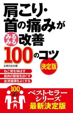 肩こり・首の痛みがみるみる改善１００のコツ　決定版