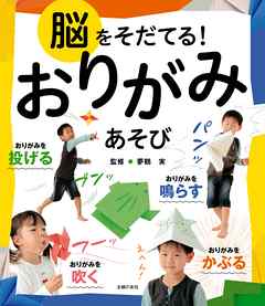 脳をそだてる！おりがみあそび
