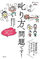 その叱り方、問題です！