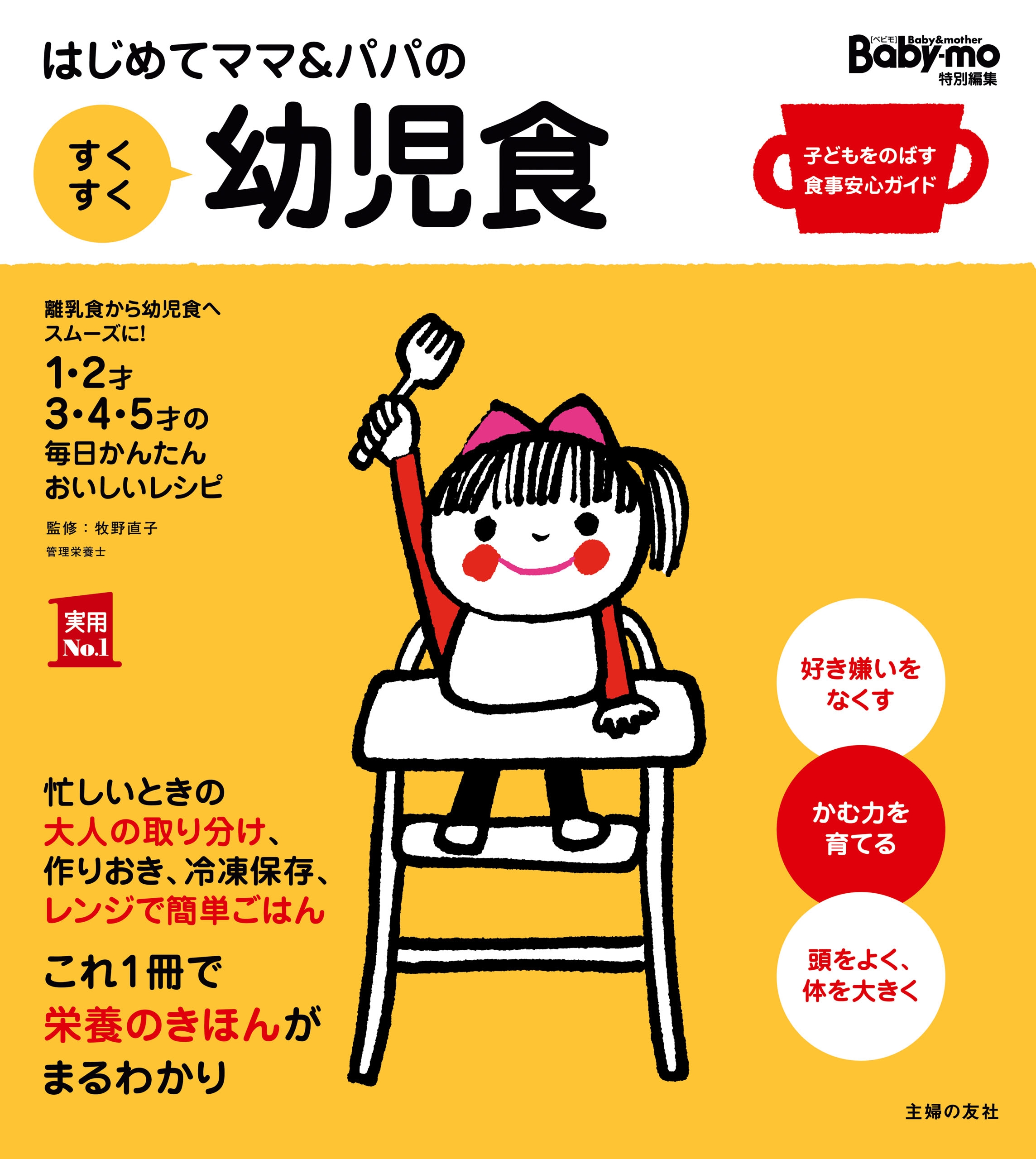 はじめてママ パパの すくすく幼児食 漫画 無料試し読みなら 電子書籍ストア ブックライブ