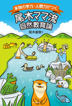 本物の学力・人間力がつく　尾木ママ流自然教育論
