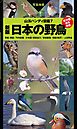 山溪ハンディ図鑑7　新版　日本の野鳥