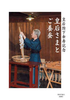 皇后さまとご養蚕