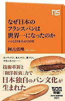 なぜ日本のフランスパンは世界一になったのか　パンと日本人の１５０年