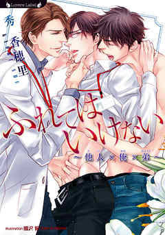ふれてはいけない～他人×俺×弟～ - 秀香穂里/國沢智 - BL(ボーイズラブ)小説・無料試し読みなら、電子書籍・コミックストア ブックライブ