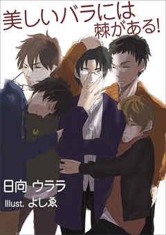 美しいバラには棘がある！