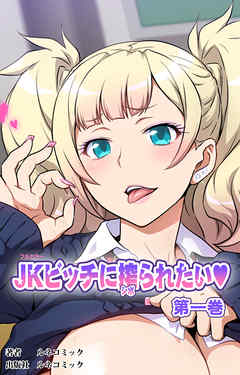 【フルカラー】JKビッチに搾られたい　第１巻