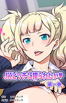 【フルカラー】JKビッチに搾られたい　第１巻