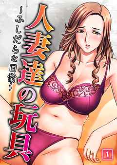 人妻達の玩具～ふしだらな日常～（1）