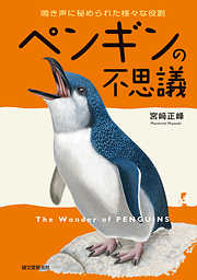 ペンギンの不思議：鳴き声に秘められた様々な役割