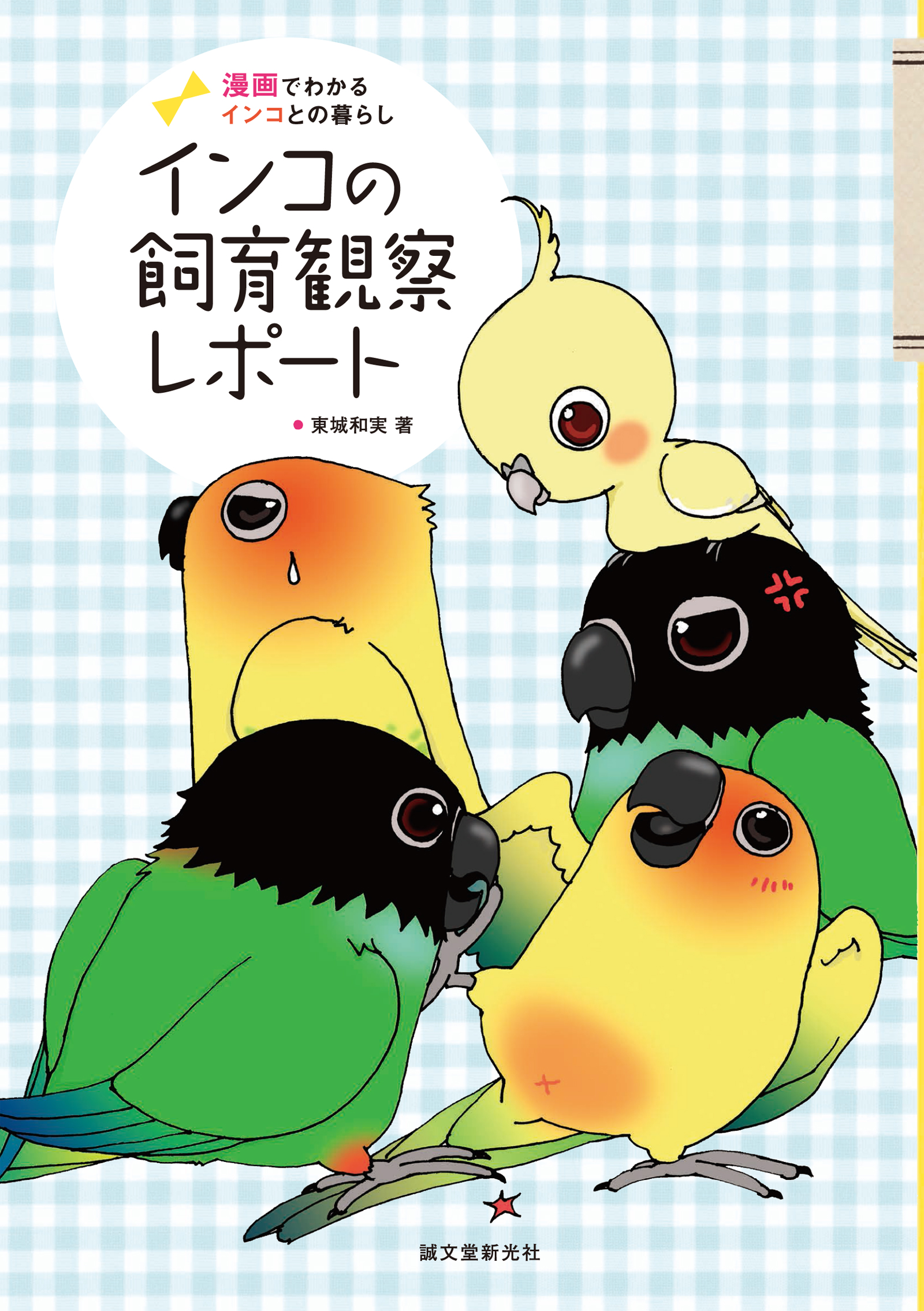 インコの飼育観察レポート：漫画でわかるインコとの暮らし - 東城和実