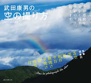 武田康男の空の撮り方：その感動を美しく残す撮影のコツ、教えます